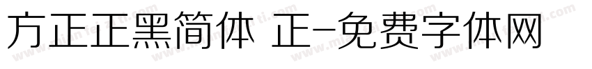 方正正黑简体 正字体转换